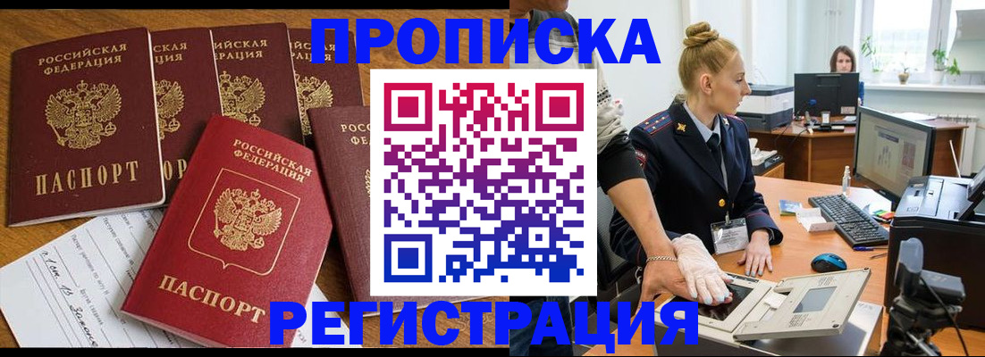 прописка в Краснозаводске
